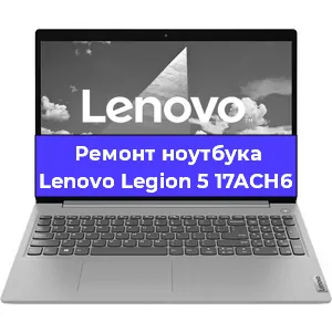 Замена материнской платы на ноутбуке Lenovo Legion 5 17ACH6 в Москве